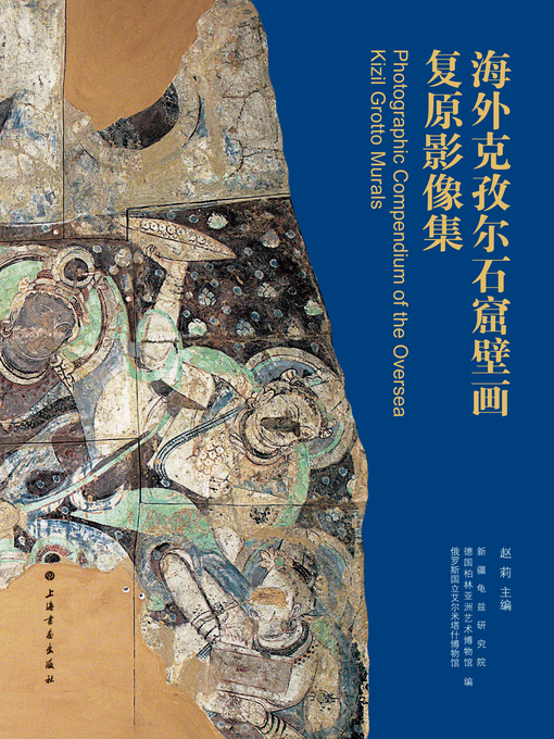 Title details for 海外克孜尔石窟壁画复原影像集 by 赵莉主编 - Available